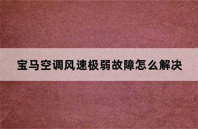 宝马空调风速极弱故障怎么解决