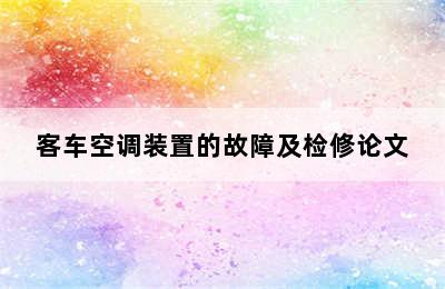 客车空调装置的故障及检修论文