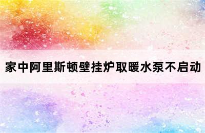 家中阿里斯顿壁挂炉取暖水泵不启动