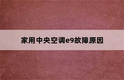 家用中央空调e9故障原因