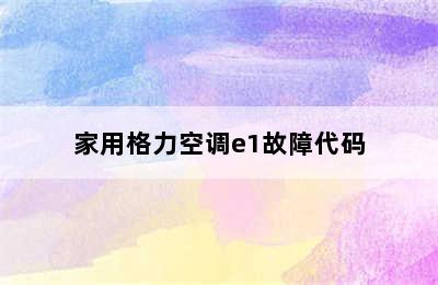 家用格力空调e1故障代码