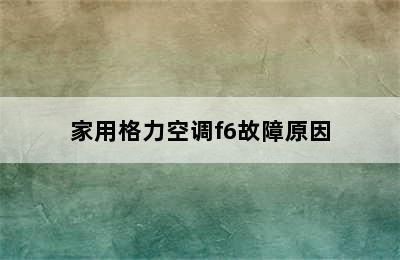 家用格力空调f6故障原因