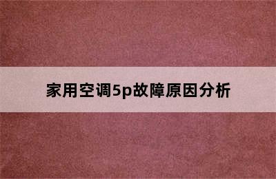 家用空调5p故障原因分析