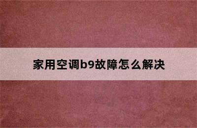 家用空调b9故障怎么解决