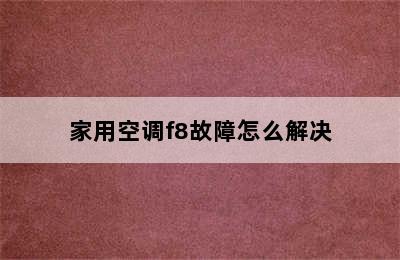 家用空调f8故障怎么解决