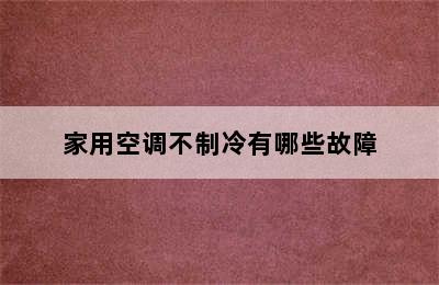 家用空调不制冷有哪些故障