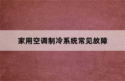 家用空调制冷系统常见故障