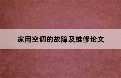 家用空调的故障及维修论文