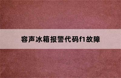 容声冰箱报警代码f1故障