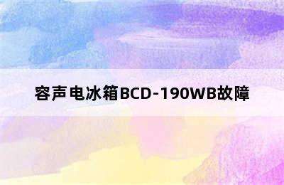 容声电冰箱BCD-190WB故障