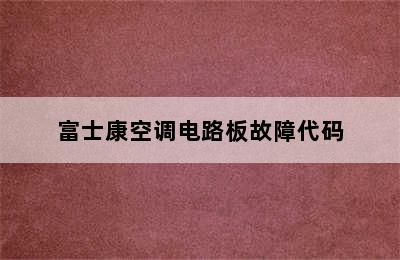 富士康空调电路板故障代码