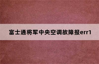 富士通将军中央空调故障报err1