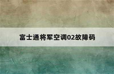 富士通将军空调02故障码