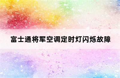 富士通将军空调定时灯闪烁故障