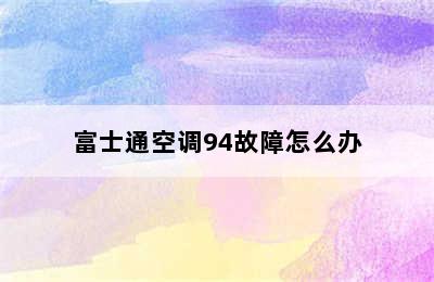 富士通空调94故障怎么办