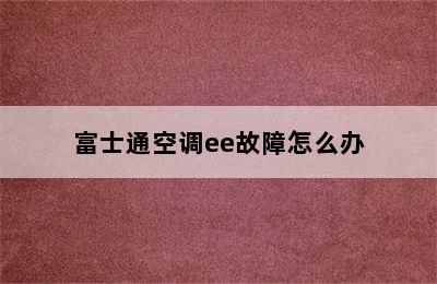 富士通空调ee故障怎么办