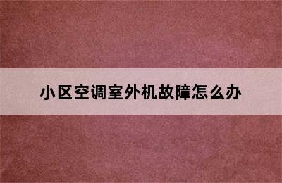 小区空调室外机故障怎么办