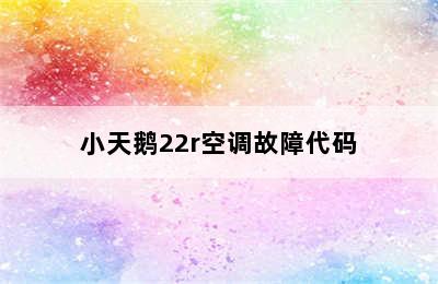 小天鹅22r空调故障代码