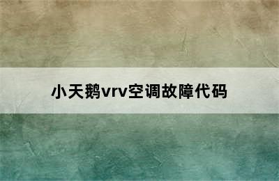 小天鹅vrv空调故障代码