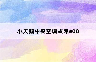 小天鹅中央空调故障e08