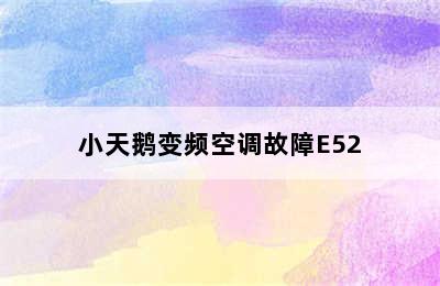 小天鹅变频空调故障E52