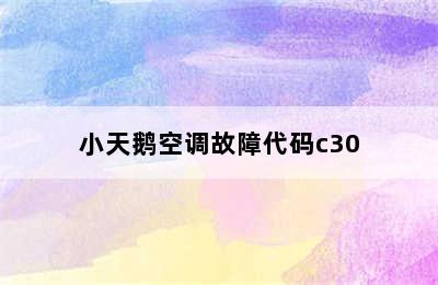 小天鹅空调故障代码c30