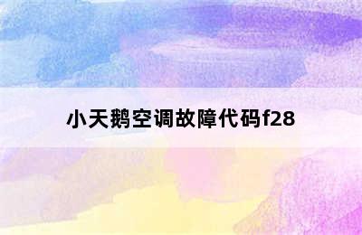 小天鹅空调故障代码f28