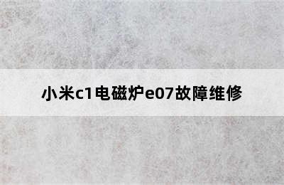 小米c1电磁炉e07故障维修