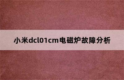 小米dcl01cm电磁炉故障分析