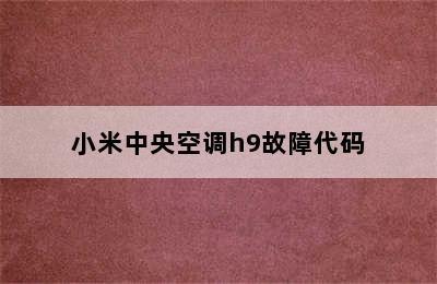 小米中央空调h9故障代码