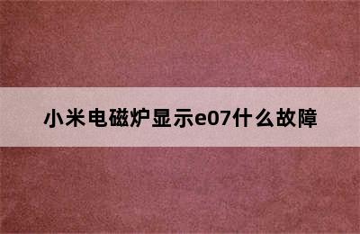 小米电磁炉显示e07什么故障