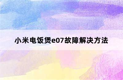 小米电饭煲e07故障解决方法