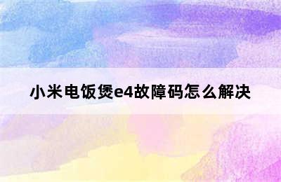 小米电饭煲e4故障码怎么解决