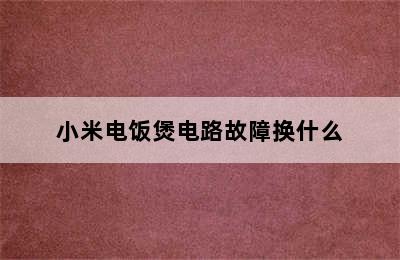 小米电饭煲电路故障换什么