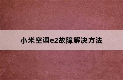 小米空调e2故障解决方法