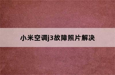 小米空调j3故障照片解决