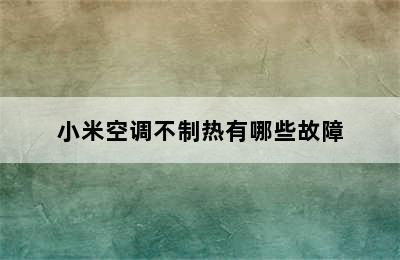 小米空调不制热有哪些故障