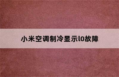 小米空调制冷显示l0故障