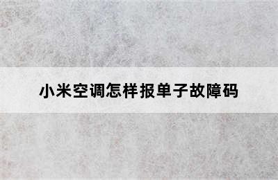 小米空调怎样报单子故障码