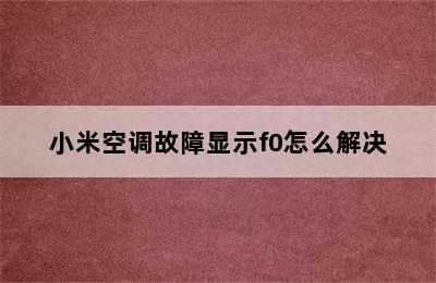 小米空调故障显示f0怎么解决