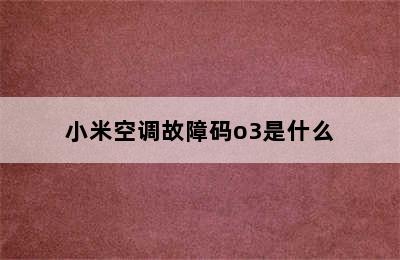 小米空调故障码o3是什么