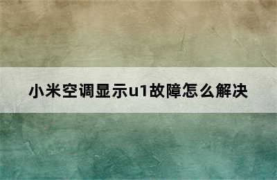 小米空调显示u1故障怎么解决