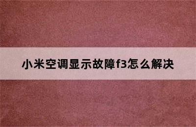 小米空调显示故障f3怎么解决