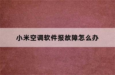 小米空调软件报故障怎么办