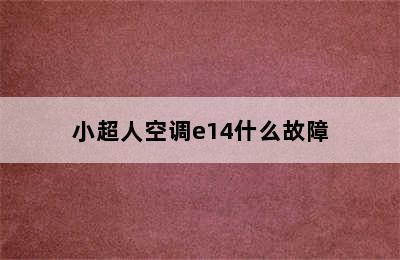 小超人空调e14什么故障