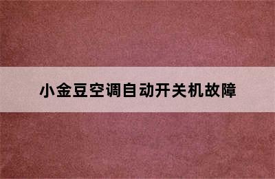 小金豆空调自动开关机故障