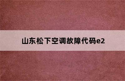 山东松下空调故障代码e2