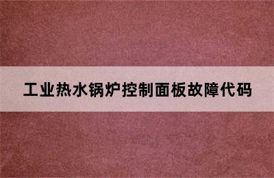 工业热水锅炉控制面板故障代码