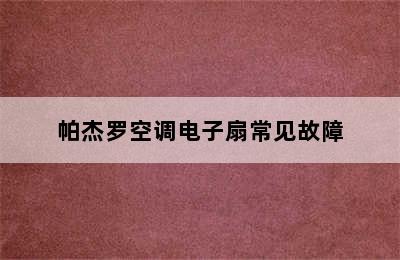 帕杰罗空调电子扇常见故障