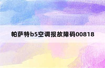 帕萨特b5空调报故障码00818